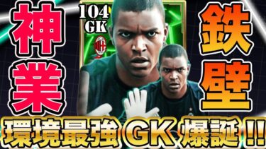 【選手レビュー!!】環境最強GK爆誕!!新ジーダが止めすぎてやばいｗｗ育成・能力解説とスーパーセーブ集!!【efootball2025】