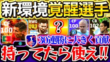 【eFootball】超必見‼︎新環境で覚醒した最強選手を紹介‼︎持ってたら絶対使ってください,育成も公開。Div1で30連勝できたのはこの選手達のお陰です【eFootball2025アプリ】