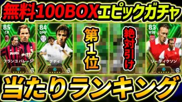 【最新】無料100BOXエピックガチャ当たり選手ランキング！1位が最強！これは無料はヤバすぎるｗｗｗ【eFootball2024,イーフットボール2024,イーフト】