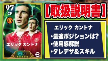 【取扱説明書】フィジ90育成のカントナが強すぎる‼︎使用感＆おすすめ育成を徹底解説‼︎【efootball2025】