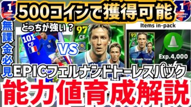 【無課金必見】パックとして再登場‼︎EPICフェルナンドトーレス‼︎能力値育成解説‼︎ efootball2025