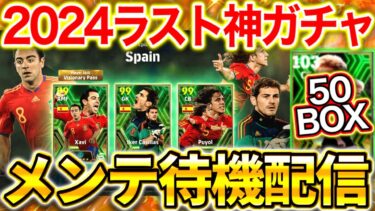 【eFootball】初見さん大歓迎！メンテ待機配信‼︎2024ラストは流石に神ガチャ来るでしょ！！エピック,週間FPなど期待【eFootball2024/イーフト】