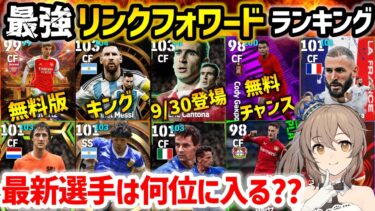 【eFootball】9/30に登場したカントナは●位です!! 最強リンクフォワード選手ランキング【カントナ リンクフォワード】