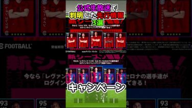 公式生放送で公開された先行情報3選 #efootball #イーフト #イーフトアプリ#イーフト部 #大型アプデ