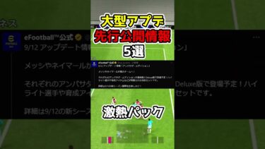 【大型アプデ】先行公開情報5選 #efootball #イーフト #パック