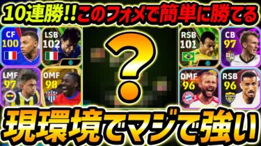 いま超強い新フォメ徹底解説！簡単に勝てて強すぎる！人選と戦術まで徹底解説！【eFootball2024,イーフットボール2024,イーフト,フォーメーション】