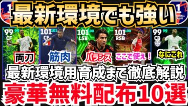 【無課金必見】最新環境用育成はこれ‼︎ガチスカで使うべきおすすめ無料配布選手10選‼︎ efootball2025