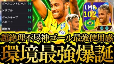 【神回】新パックEPIC史上最強ネイマールが超絶理不尽神ゴールで新環境破壊しました【eFootball2025/イーフト2025アプリ】無料配布EPICガチャ 神引き メッシ  グティ