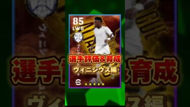 イーフットボール ポイント交換ヴィニシウス・評価&育成紹介！獲得すべき？ #efootball2024