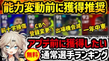 【eFootball】この選手たちは弱体化するかも… アプデ前に獲得したい通常選手ランキング