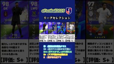 【イーフト2025】9/19登場！3リーグセレクションガチャ選手当たりランキング #イーフト #イーフットボール #イーフト2025 #efootball #ガチャ #ランキング