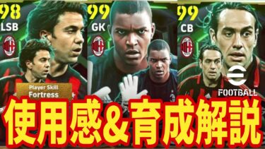 最新ミランEpicガチャ使用感&育成レビュー!!全員ガチスカ級!!【#eFootball】