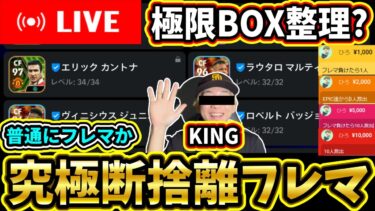 【2024最後】普通のフレマor究極の断捨離配信!!!!【eFootball/イーフトアプリ】