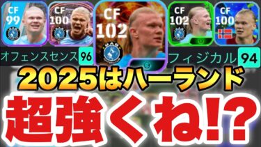 【超絶必見】今はハーランド環境!?プレー集&育成解説!!2025で超強化ガチスカ級!!【eFootballアプリ2024/イーフト】