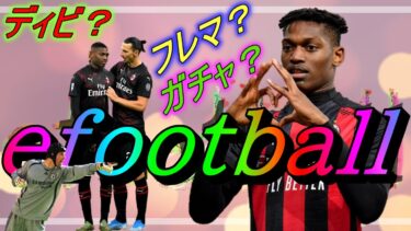 【eFootball】猛者配信者たちの裏でひっそりと！箸休め配信！初見さんも気軽にどーぞー！　#efootball　#イーフト
