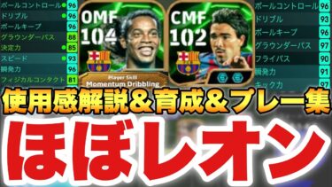 【ほぼレオン】ロナウジーニョ&デコ使用感解説&試合映像&起用法育成解説!!初っ端神ガチャ!?【eFootballアプリ2024/イーフト】