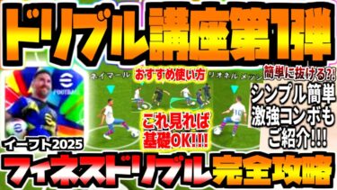 【これ見ればOK！】イーフト2025フィネスドリブル基礎完全攻略ドリブル講座！おすすめ使い方に簡単激強コンボに上達練習法もご紹介！【eFootball2025アプリ】