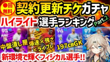 【eFootball】すみません、優秀なこの選手達に気づいていませんでした… 契約更新チケガチャ ハイライト選手ランキング Part.2【無課金 微課金 契約更新】