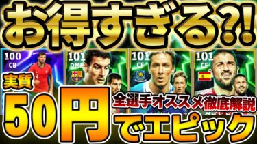 【買うべき】”実質50円”でエピックが獲得出来る？！コスパ最強すぎる3種類のスターターセットを徹底解説！一番オススメは●●セットだ！！【eFootball/イーフト2024アプリ】