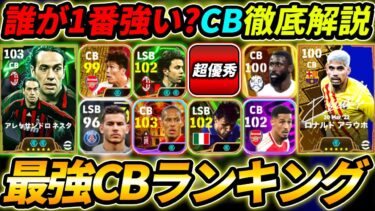 【最新】新環境最強CBランキングTOP10！1位はあの最強CB！誰を使えば良いか徹底解説！【eFootball,イーフットボール,イーフト】