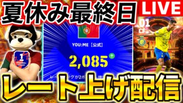 【eFootball】初見さん大歓迎！夏休み最終日にイーフト楽しむ配信‼︎真のレート2000目指すぞー‼︎【eFootball2024/イーフト】