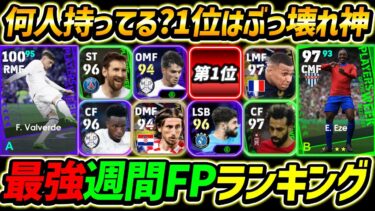 【決定版】2024最強週間FPランキングTOP10！何人持ってる？この10名は最強です【eFootball2024,イーフットボール2024,イーフト】