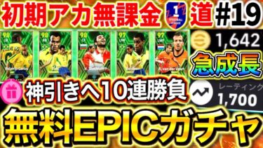 【efootball】無課金勢の祭典‼︎無料EPICガチャ神引きへ10連勝負‼︎初期アカからDiv1達成まで後少し⁉︎【0から始めるイーフト#19/efootball2024アプリ】