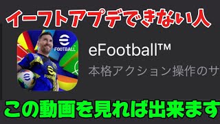 イーフトアプデできない人必見！やり方教えます！#efootballアプリ #efootball #efootball2025#最新 #えびでい #ウイイレアプリ