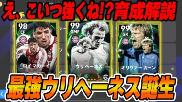 【最新】最強ウリへーネスが誕生！能力と育成紹介！【イーフト】【ウイイレ】【efootball】【サッカー】オリヴァー カーン  ロイ マカーイ
