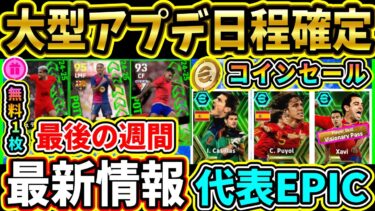 【大型アプデ確定】2024最後の更新！『コインセール』や『無敵艦隊EPIC』登場！最新情報まとめラジオ!!!!【eFootball2024/イーフトアプリ】