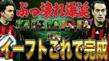 超神ガチャ襲来!!早くもイーフト2025の最強守備陣が完成してしました…【eFootball】