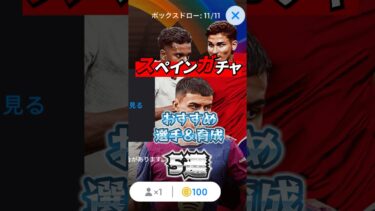 スペインガチャ！おすすめ選手&育成5選！#イーフト #efootball #ペドリ#スペインガチャ