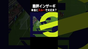 ゲロ渋ガチャに搭載されたインザーギが謎に大爆発してるけどスルーして大丈夫そ？　#efootball #イーフト #サッカー #インザーギ