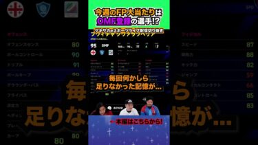 今週のFP当たり枠はOMF登録のあの選手?【配信切り抜き】2024.08.29 #eFootball2024 #efootball #イーフト #shorts #サッカー