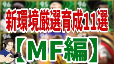 新環境ガチスカ級育成MF編!!育成変えて試したくなる選手紹介!!【#eFootball】