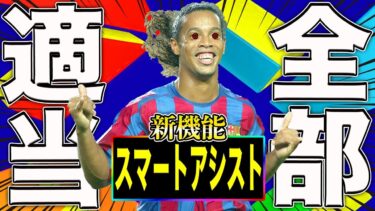 新機能”スマートアシスト”なら全部適当入力でも勝てる説【eFootball】