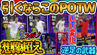 【今季初】eFootballアプリ 週間FP ランキング 引くならこちら 想像を超えてきたWG18歳 フィジ強FW 逆足の武器持ちやPSスキル神変化MF SBもGood【eFootball/イーフト】