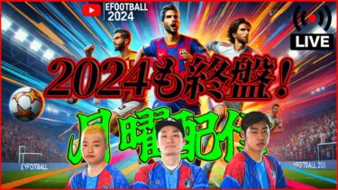【月曜配信】インザーギ！ラウール！ストイコヴィッチ！能力見ていきます【efootball/イーフト】