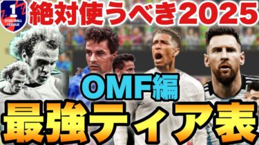 【超絶必見】2025絶対使うべきOMF最強ティア表ランキング!!最強順まで解説!?レート2160が解説【eFootballアプリ2024/イーフト】