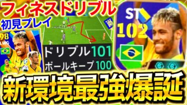【eFootball】新環境はパック新ネイマールが最強です‼︎おすすめ育成&初見プレイ‼︎フィネスドリブルのキレがヤバすぎる‼︎無課金,微課金勢も買うべき！？︎【eFootball2025/イーフト】
