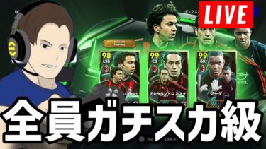 ミランEpicガチャ配信【#eFootball】