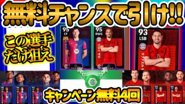 【引き当てろ】eFootballアプリ 無料FP引ける魅力選手 今回PS変化したDFは取っておく価値大あり!! レヴァ&ザネ ブースタースロット追加と過去比較【eFootballアプリ/イーフト】
