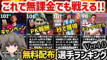 【eFootball】優秀選手たちがタダでもらえる!! バージョン4.0 無料配布選手ランキング
