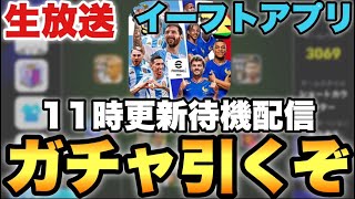 11時ガチャ更新待機配信【eFootballアプリ2024/イーフト】