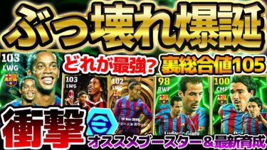 【ぶっ壊れ】引く価値あり！大型アプデ直後にいきなりぶっ壊れ？！新登場ロナウジーニョの能力が異次元すぎる…バルセロナエピック3名の最新育成徹底解説【eFootball/イーフト2024アプリ】