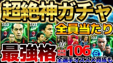 【神ガチャ】全員当たりの超激アツガチャ登場！微課金でも引く価値あるぞ！！裏総合値最大106＆環境最強格能力エピックが来た！9/23ミランエピック徹底解説【eFootball/イーフト2024アプリ】