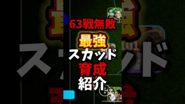 63戦無敗の最強スカッド育成を紹介　#efootballアプリ #efootball #おすすめ #イーフト #育成 #最強