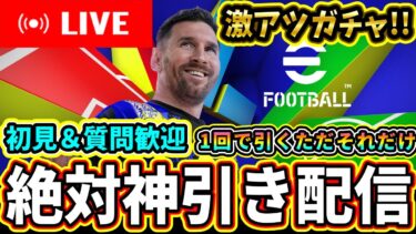 【神ガチャ待機】100コインで絶対神引き配信【eFootball/イーフトアプリ】