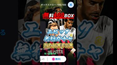 無料100ボックス！エピック無料ガチャ当たり選手5選！#イーフト #efootball #ウイイレ#無料#エピック