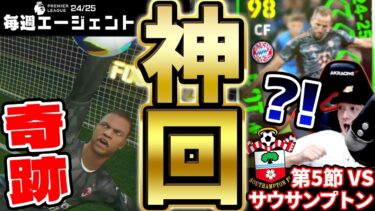 【神回】過去最高の神引きで戦力大補強！！エースケインの進化チャンスは成功出来るのか？！絶対に連敗は避けたい毎週エージェント24-25シーズン PART6【eFootball/イーフト2024アプリ】